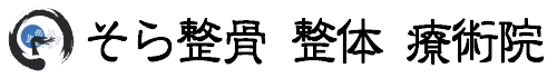 そら整骨 整体 療術院